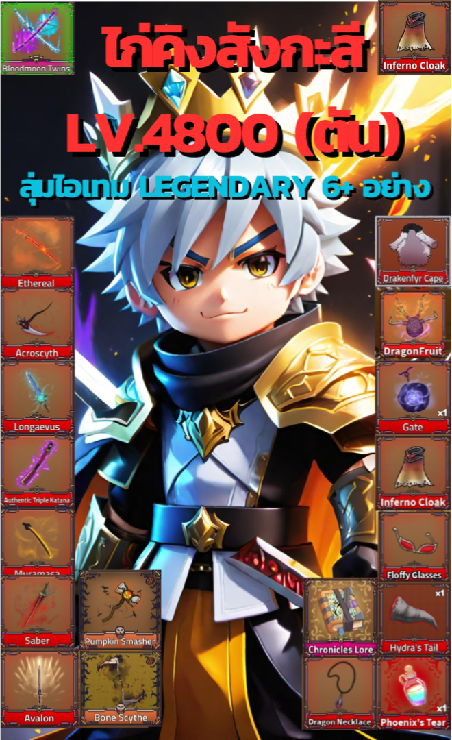 คิงเลกาซี่ เลเวล 4800 สุ่มไอเทม Legendary ในภาพ มากกว่า 6 อย่าง